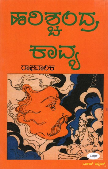 ಹರಿಶ್ಚ೦ದ್ರ ಕಾವ್ಯ: Harishchandra Kavya (Kannada)