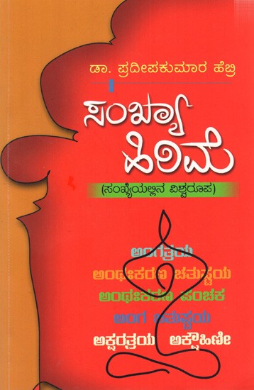 ಸಂಖ್ಯಾ ಹಿರಿಮೆ (ಸಂಖ್ಯೆಗಳಲ್ಲಿನ ವಿಶ್ವರೂಪ): Numerical Greatness (Cosmology in Numbers) Kannada