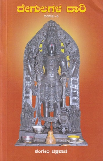 ದೇಗುಲಗಳ ದಾರಿ- Degulagala Dari: Introduction to Ancient Temples of Karnataka (Part 6 in Kannada)
