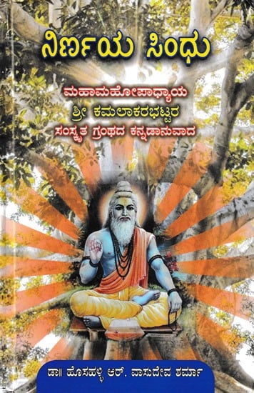 ನಿರ್ಣಯ ಸಿಂಧು- Nirnaya Sindhu (Kannada)