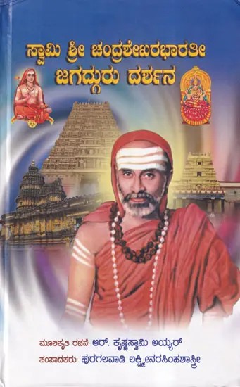 ಸ್ವಾಮಿ ಶ್ರೀ ಚಂದ್ರಶೇಖರಭಾರತೀ ಜಗದ್ಗುರು ದರ್ಶನ- Swami Sree Chandrasekhara Bharati Jagadguru Darshana (Kannada)