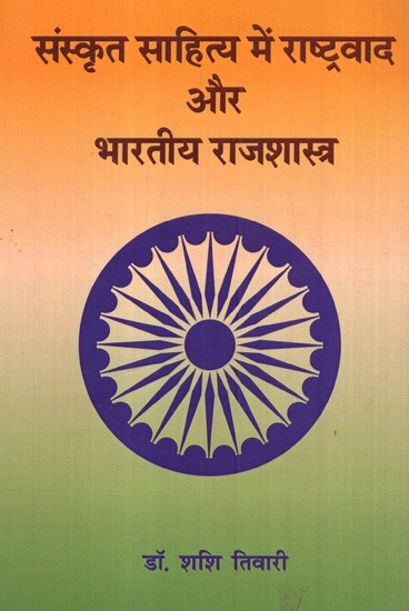 संस्कृत साहित्य में राष्ट्रवाद और भारतीय राजशास्त्र: Nationalism and Indian Rajshastra in Sanskrit Literature