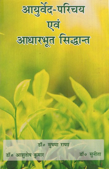 आयुर्वेद-परिचय एवं आधारभूत सिद्धान्त: Ayurveda-Introduction and Basic Principles