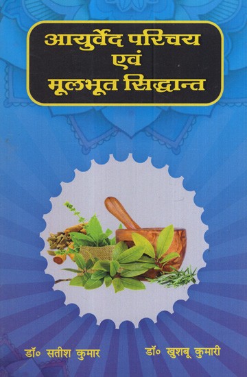 आयुर्वेद परिचय एवं मूलभूत सिद्धान्त: Introduction to Ayurveda and Basic Principles