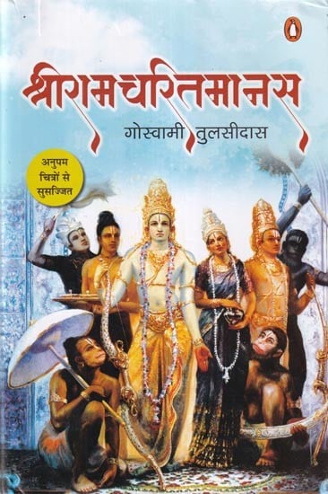 श्रीरामचरितमानस (अनुपम चित्रों से सुसज्जित): Ramacaritamanas (Ramacaritamanasa) (Equipped with Unique Pictures): Tulsidas Ramayana