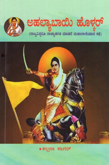 ಅಹಲ್ಯಾಬಾಯಿ ಹೊಳ್ಳ‌ರ್ (ರಾಜ್ಯವಿದ್ದರೂ ರಾಜ್ಯಾಡಳಿತ ಮಾಡದೆ ಮಹಾರಾಣಿಯಾದ ಕಥೆ): Ahalyabai Holkar (The Story of Maharani without Ruling the State Despite Having a State) Kannada