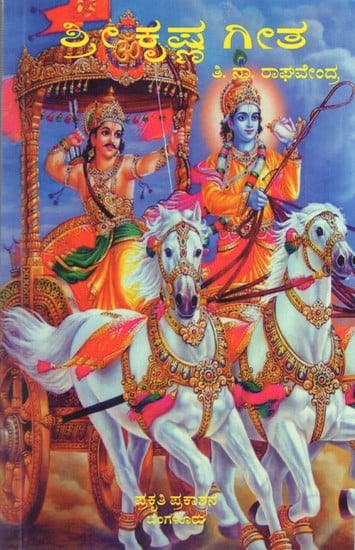ಶ್ರೀ ಕೃಷ್ಣ ಗೀತ: Shri Krishna Gita (Kannada)