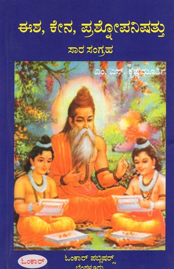 ಈಶ, ಕೇನ, ಪ್ರಶೋಪನಿಷತ್ತು ಸಾರ ಸಂಗ್ರಹ: Isha, Kena, Prashnopanishattina Sara Sangraha (Kannada)