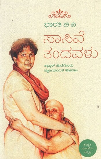 ಸಾಸಿವೆ ತಂದವಳು- ಕ್ಯಾನ್ಸರ್ ಜೊತೆಗೊಂದು ಸ್ಫೂರ್ತಿದಾಯಕ ಹೋರಾಟ: Saasive Tandavalu- Memoirs of a Cancer Survivor- An Autobiography (Kannada)