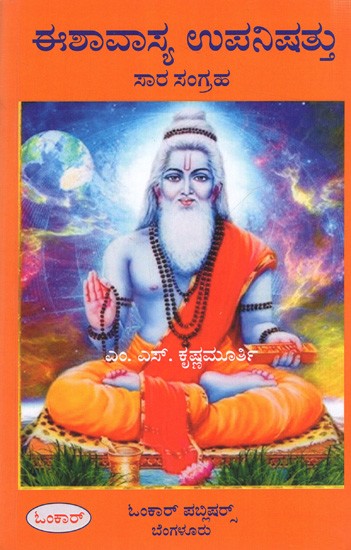 ಈಶಾವಾಸ್ಯ ಉಪನಿಷತ್ತು- ಸಾರ ಸಂಗ್ರಹ: Ishavasya Upanishattu Sara Sangraha (Kannada)