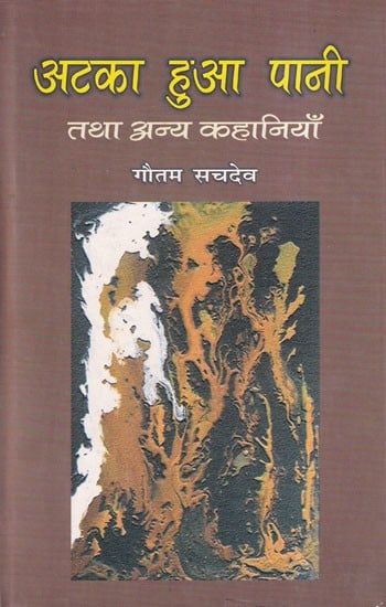 अटका हुआ पानी तथा अन्य कहानियाँ- Ataka Hua Pani Tatha Anya Kahaniyan