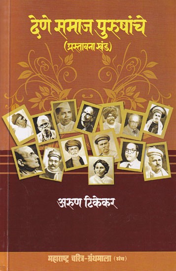 देणे समाज पुरुषांचे- Dene Samaja Purusanche: Prastavana Khand (Maharashtra Biography Bibliography in Marathi)