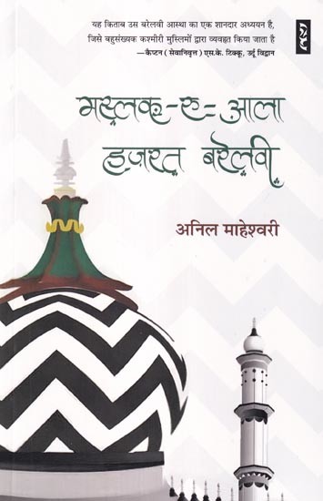 मस्लक-ए-आला हज़रत बरेलवी: Maslak-e-Aala Hazrat Barelvi