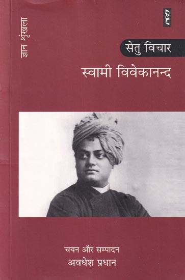 स्वामी विवेकानन्द: सेतु विचार (ज्ञान श्रृंखला): Swami Vivekananda: Setu Vichar (Knowledge Series)