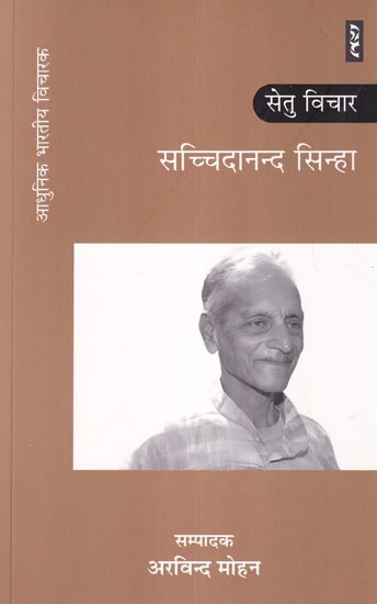 सच्चिदानन्द सिन्हा: सेतु विचार (ज्ञान श्रृंखला): Sachchidananda Sinha: Setu Vichar (Knowledge Series)