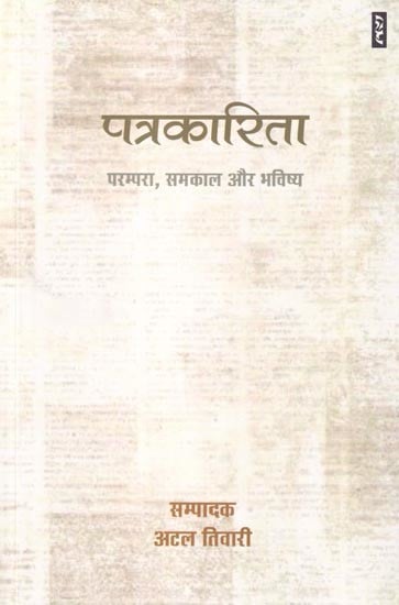 पत्रकारिता: परम्परा, समकाल और भविष्य- Journalism: Tradition, Contemporary and Future