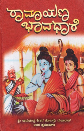 ರಾಮಾಯಣ ಭಾವಧಾರೆ (ತತ್ವಾರ್ಥ ರಾಮಾಯಣ): Ramayana Bhavdhare (Tatvartha Ramayana) Kannada