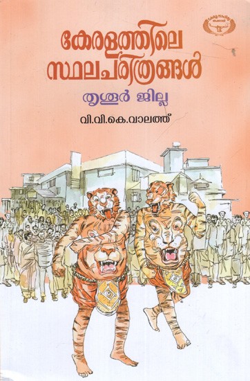 കേരളത്തിലെ സ്ഥലചരിത്രങ്ങൾ- തൃശൂർ ജില്ല: Local Histories of Kerala- Thrissur District (Malayalam)