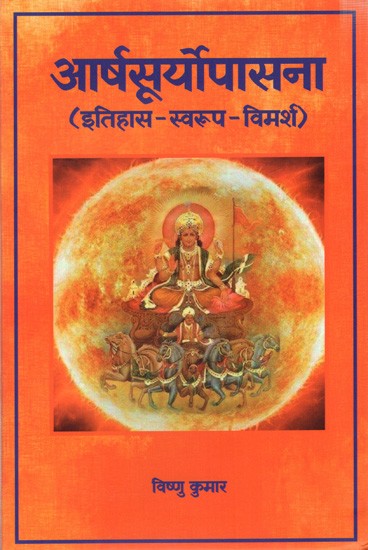आर्षसूर्योपासना (इतिहास - स्वरूप - विमर्श): Arsasuryopasana (History - Form - Discussion)