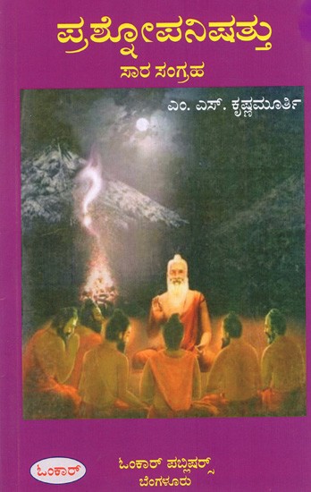 ಪ್ರಶೋಪನಿಷತ್ತು ಸಾರ ಸಂಗ್ರಹ: Prashnopanishattu Sara Sangraha (Kannada)