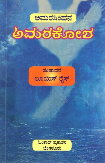 ಅಮರಸಿಂಹನ ಅಮರಕೋಶ: Amarakosa of Amarasimha (Kannada)