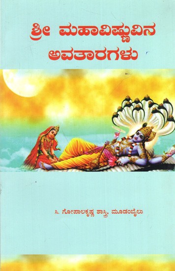 ಶ್ರೀ ಮಹಾವಿಷ್ಣುವಿನ ಅವತಾರಗಳು: Sri Mahavishnuvina Avataaragalu (Kannada)