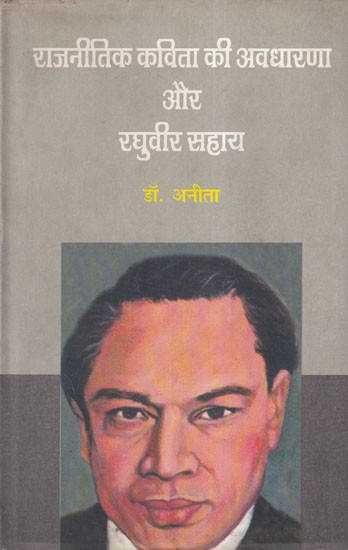 राजनीतिक कविता की अवधारणा और रघुवीर सहाय- The Concept of Political Poetry and Raghuvir Sahay