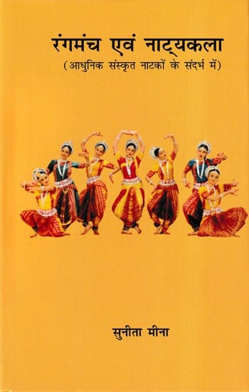 रंगमंच एवं नाट्यकला- Theatre and Drama (With Reference to Modern Sanskrit Plays)