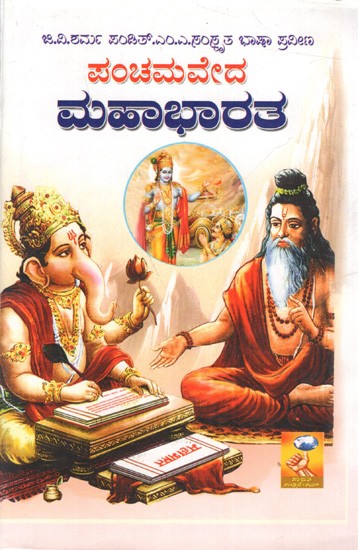 ಪಂಚಮವೇದ ಮಹಾಭಾರತ: Panchamaveda Mahabaratha (Kannada)