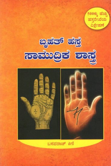 ಬೃಹತ್ ಹಸ್ತ ಸಾಮುದ್ರಿಕ ಶಾಸ್ತ್ರ: Bruhat Samudrika Sahstra (Kannada)