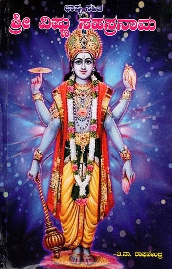 ಶ್ರೀ ವಿಷ್ಣು ಸಹಸ್ರನಾಮ ಭಾಷ್ಯ ಸಹಿತ: Sri Vishnu Sahasranama with Commentary (Kannada)