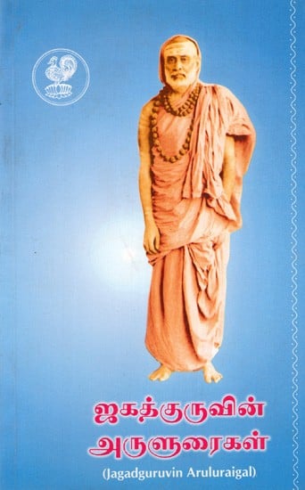 ஜகத்குருவின் அருளுரைகள்: Jagadguruvin Aruluraigal (Tamil)