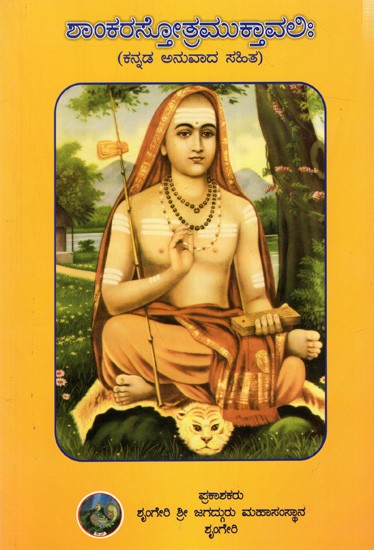 ಶಾಂಕರಸ್ತೋತ್ರಮುಕ್ತಾವಲಿಃ (ಕನ್ನಡ ಅನುವಾದ ಸಹಿತ): Shankara Stotra Muktavali (Kannada)