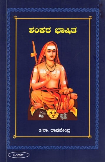 ಶಂಕರ ಭಾಷಿತ: Shankara Bhashitha (Kannada)