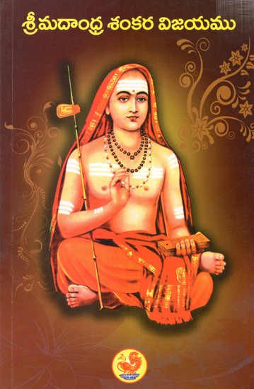 శ్రీమదాంధ్ర శంకర విజయము (గద్యకావ్యము): Srimadandra Shankara Vijayamu (Telugu)