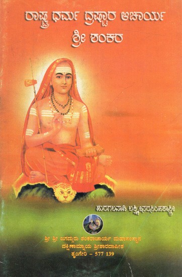 ರಾಷ್ಟ್ರ ಧರ್ಮ ದ್ರಷ್ಟಾರ ಆಚಾರ್ಯ ಶ್ರೀ ಶಂಕರ: Rashtra Dharma Drashtara Acharya Sri Shankara (Kannada)