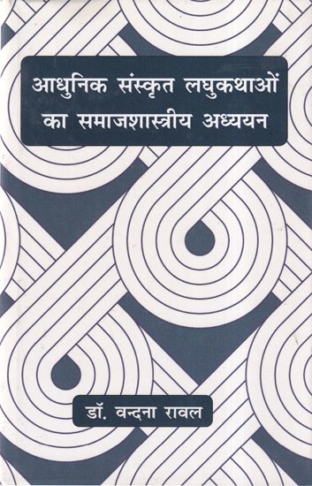 आधुनिक संस्कृत लघुकथाओं का समाजशास्त्रीय अध्ययन- Sociological Study of Modern Sanskrit Short Stories