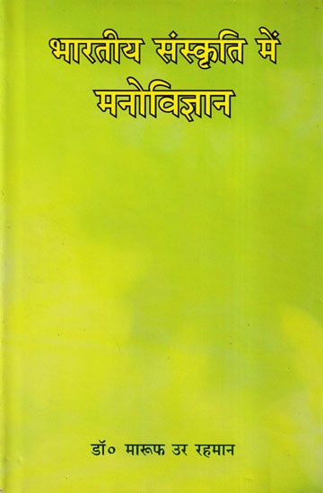 भारतीय संस्कृति में मनोविज्ञान- Psychology in Indian Culture