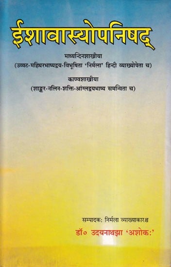 ईशावास्योपनिषद्- Ishavasya Upanishad