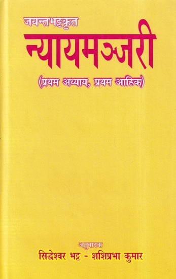 न्यायमञ्जरी- Nyayamanjari (Pratham Adhyaay, Pratham Aahnik)