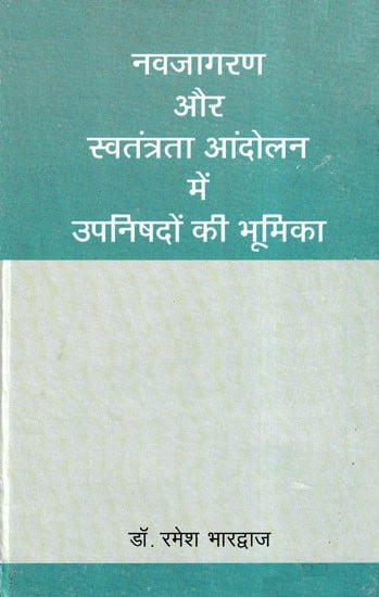 नवजागरण और स्वतंत्रता आंदोलन में उपनिषदों की भूमिका- Role of Upanishads in Renaissance and Freedom Movement