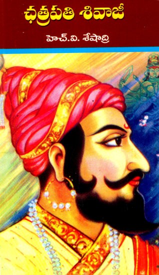 ఛత్రపతి శివాజీ: Chhatrapati Shivaji (Telugu)