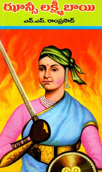 ఝాన్సీ లక్ష్మీబాయి: Jhansi Lakshmibai (Telugu)