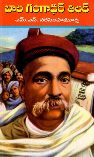 బాల గంగాధర్ తిలక్: Bal Gangadhar Tilak (Telugu)