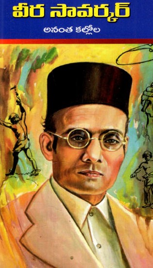 వీర సావర్కర్: Veer Savarkar (Telugu)