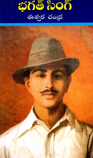 భగత్ సింగ్: Bhagat Singh (Telugu)