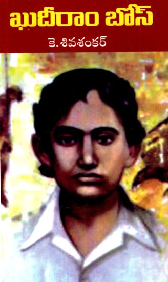 ఖుదీరాం బోస్: Khudiram Bose (Telugu)