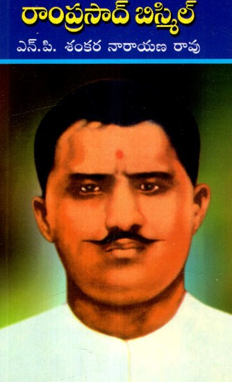 రాంప్రసాద్ బిస్మిల్: Ram Prasad Bismil (Telugu)