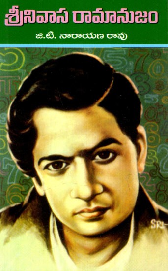 శ్రీనివాస రామానుజం: Srinivasa Ramanujan (Telugu)