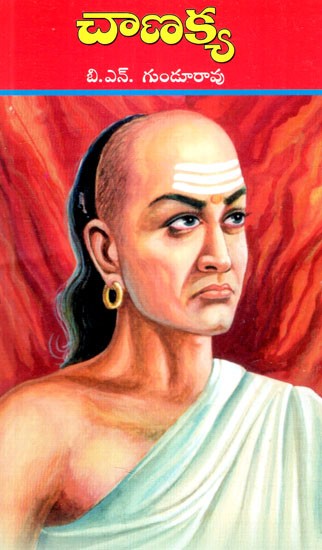 చాణక్య: Chanakya (Telugu)